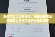全球视野下的菲律宾圣托马斯大学，探索其学位证的跨国影响力