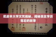揭开尼皮辛大学文凭之谜，探寻背后不为人知的真实学历故事