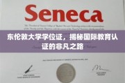 解锁东伦敦学位奥秘，揭秘国际教育认证的璀璨轨迹