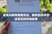 麦克马斯特荣耀揭秘，探寻名校学位背后的辉煌历程