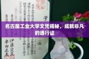 名古屋工业大学学历揭秘，开启非凡人生的关键凭证