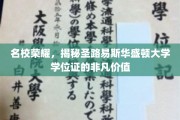圣路易斯华盛顿大学学位证，名校光环下的独特价值解析