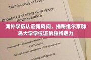 海外学历认证新趋势，维尔京群岛大学学位证的独特亮点探秘