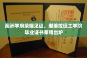 堪培拉理工学院荣耀时刻，毕业证书闪耀澳洲教育新篇章
