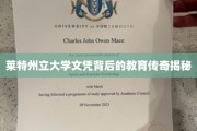 破解莱特州立大学文凭的神秘教育故事