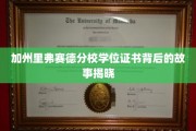 解码加州里弗赛德分校学位证书的传奇之谜