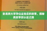 探寻卧龙岗大学学位证背后的传奇，揭秘学历认证的非凡旅程