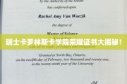 探寻瑞士卡罗林斯卡学院荣耀证书背后的辉煌故事
