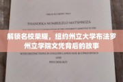 探寻纽约州立大学布法罗学院，揭开荣耀文凭的神秘面纱