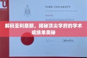 探寻亚利桑那大学，揭秘卓越学术成就背后的秘密
