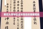 解码悉尼大学学位证书，探寻荣耀背后的独特印记