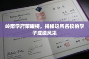 岭南精英荟萃，探秘名校学子卓越成就之路