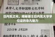 日内瓦荣耀，探寻瑞士大学学位证的独特魅力