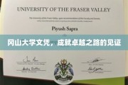 冈山荣耀，文凭背后的卓越人生轨迹