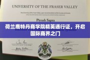 鹿特丹商学院精英护照，解锁全球商业精英圈层