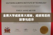 全南大学成绩单解码，背后故事揭示成长真谛