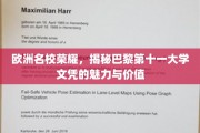 巴黎第十一大学，欧洲教育瑰宝，解码高含金量文凭的奥秘