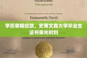 史蒂文森大学荣耀盛典，毕业生证书闪耀未来之路