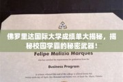探索佛罗里达国际大学学霸们的秘密笔记，成绩单背后的惊人真相