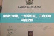 莫纳什荣耀启航，学位证背后的无限未来之门
