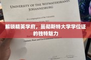 揭秘精英摇篮，曼大学位证的非凡吸引力