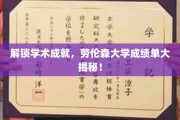 探寻劳伦森大学卓越成就，揭秘学子成绩单背后的秘密！