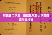 名门荣耀，探秘范德比尔特大学证书的传奇内涵