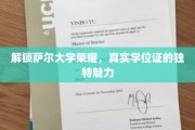 萨尔大学学位证，揭秘荣耀背后的真实力量