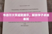 韦德尔大学学子风采大揭秘，非凡成就展翅翱翔