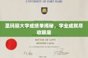 揭开圣玛丽大学成绩单面纱，一窥学子学业辉煌瞬间
