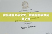 开启学术巅峰之旅，肯高迪亚大学文凭助你成就非凡