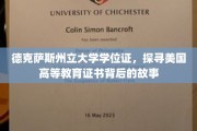 德克萨斯州立大学学位证之谜，美国高等教育证书背后的传奇探寻