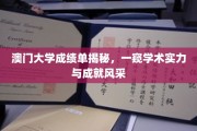 解码澳门大学卓越成就，成绩单背后的学术璀璨之光