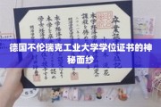 解开德国不伦瑞克工业大学学位证书的神秘魅力面纱