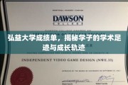 弘益学子成长印记，揭秘弘益大学成绩单背后的学术传奇