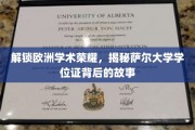 解锁欧洲学术荣耀，揭秘萨尔大学学位证背后的故事