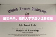 未来通行证，迪肯大学学历认证创新之旅