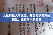 解锁知识之门，北达科他大学文凭，开启学术探索之旅