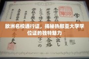 探寻热那亚大学学位证的欧洲名校护照，非凡魅力一睹为快