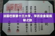 探秘法国巴黎第十三大学，揭秘学历背后的价值与魅力