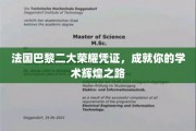 巴黎二大荣耀通行证，开启学术巅峰之旅