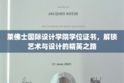 莱佛士设计精英，学位证书引领艺术与设计新篇章