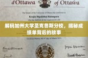探寻加州圣克鲁斯分校，揭开学术成绩单的神秘面纱