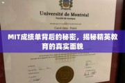 揭开MIT学霸们的成绩单密码，探秘精英教育的真相