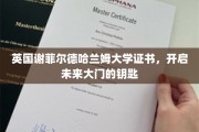 解锁未来，谢菲尔德哈兰姆大学证书，成就非凡人生起点
