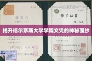 探寻福尔茅斯大学学院文凭背后的真实魅力