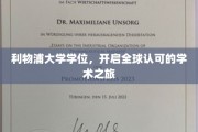 利物浦大学学位，开启全球认可的学术之旅