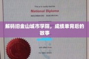 揭秘旧金山城市学院，揭开成绩单背后的真实面貌