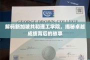 新加坡共和理工学院，探寻卓越成绩的育人秘籍