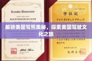 驶向自由，深度解析美国驾照与文化之旅